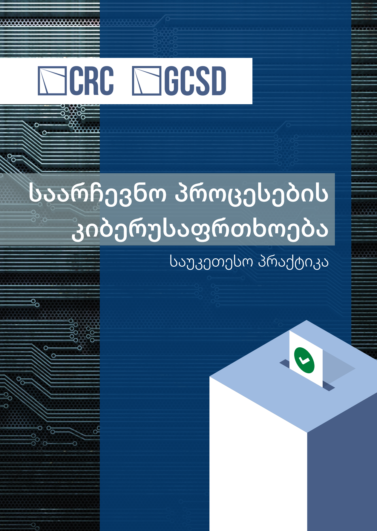 საარჩევნო პროცესების კიბერუსაფრთხოება - საუკეთესო პრაქტიკა